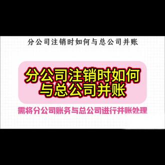 分公司注销时如何与总公司并账#总分公司 #并账 #会计实操 #上热门 #分公司注销