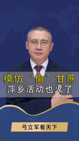 “偷”甘蔗 可以模仿