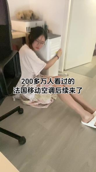 200多万人看过的法国移动空调后续来了 虽然降到20多度,但有太阳的时候还是热鼠…
下一步是去建材市场搞点材料手搓双管系统了
#用asmr声音记录生活日常 #法国高温 #移动空调 #留子日常