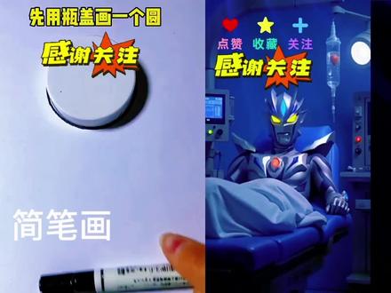 小赛罗奥特曼#搞笑 #赛罗奥特曼画法 #创意简笔画 #简笔画 #每日分享