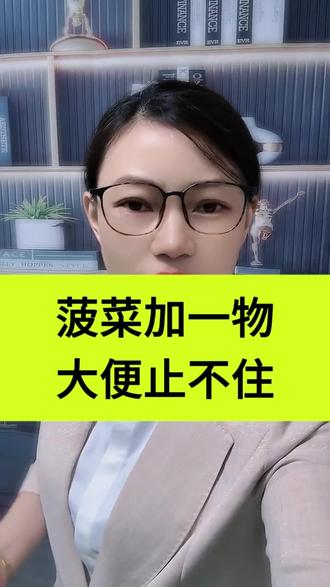 菠菜加一物大便止不住