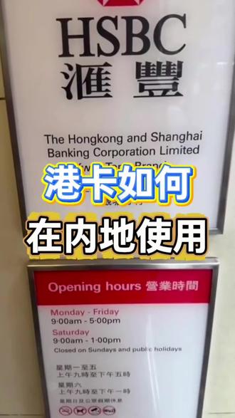 开了港卡如何在内地消费#港卡 #港卡开户 #香港汇丰 #香港金融