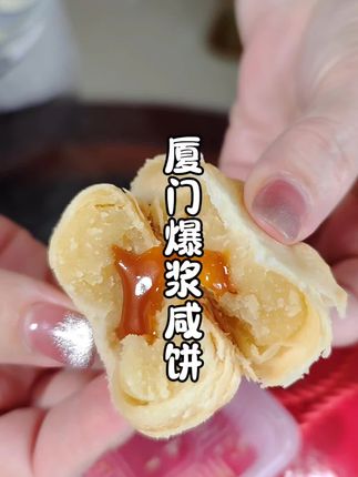 中秋送礼佳品#厦门爆浆咸饼