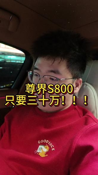 三十万臭洋葱味的尊界有人要吗?#华尊会 #尊界s800 #国产车