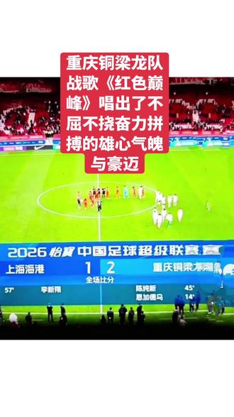 铜梁龙队战歌《红色巅峰》 #你更喜欢什么样风格的足球队歌? #不看球就不会懂足球的魅力