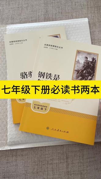 全新正版#七年级下册必读名著 #钢铁是怎样炼成的 和#骆驼祥子 都是完整无删减的#人教版