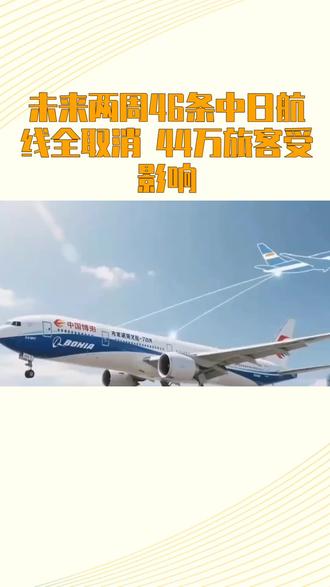 未来两周46条中日航线全取消 44万旅客受影响#航空 #客运 #国际航线 #旅客 #抖音推广 @抖音小助手