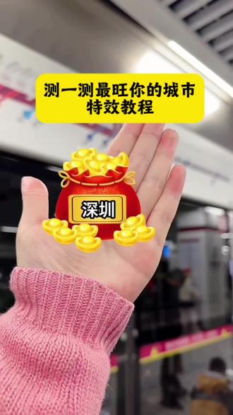 测一测最旺你的城市特效模板教程 测一测最旺你的城市 最旺你的城市玩法 最旺你的城市测试在哪 #剪映 #测一测最旺你的城市 #最旺你的城市 #测一测最旺你的城市特效 最旺你的城市特效入口 测一测哪个城市旺自己