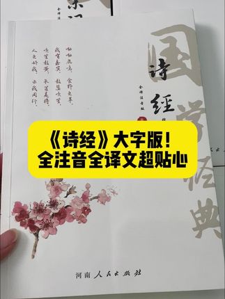 全注音大字版全译本诗经#诗经