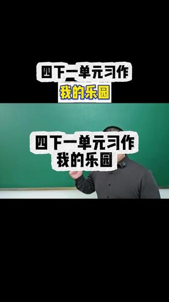 四下一单元习作《我的乐园》高分思路 #小学语文#四年级语文下册 #单元习作#我的乐园