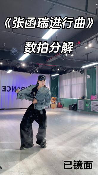 分解来啦🙋🏼♀️有什么问题评论区见哦#张函瑞进行曲舞蹈挑战 #全网都在跳这个舞 #每日练舞记录 #张函瑞 #成人零基础舞蹈培训