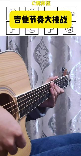 偶尔整个活 吉他节奏挑战#节奏挑战 #吉他 #莫吉托吉他