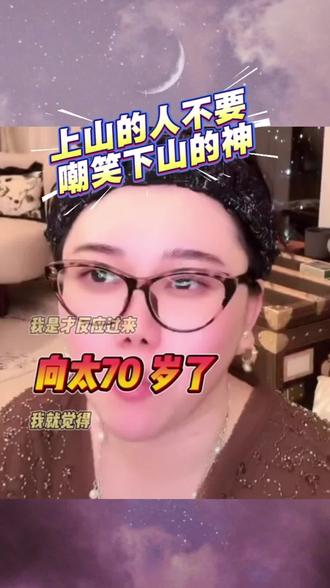 上山的人不要嘲笑下山的神!
一代女侠#女性智慧 #女人一定要活成自己喜欢的样子