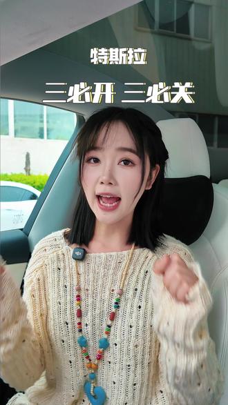 特斯拉的三个必开 三个必关 你知道吗? #特斯拉 #焕新版model3 #焕新版modely #特斯拉modelyl #特斯拉用车小妙招