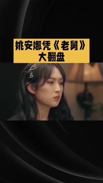 姚安娜凭《老舅》大翻盘