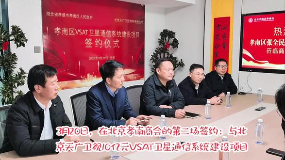 恰值春分与龙抬头相遇的日子——60年仅3次的难得机缘,上一次是2015年3月21日,下一次要等到2045年3月20日。在这个好日子里,3月20日,在北京孝南商会,孝南区委书记张全民见证下,孝南区与北京天广卫视科技有限公司签署投资10亿元项目—— VSAT卫星通信系统建设项目。#春分#龙抬头#签约#北京孝南商会#孝南区张全民书记