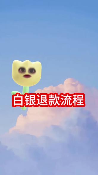 白银退款详细流程!#白银 #基金 #A股 #韭菜