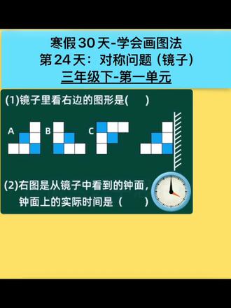 三年级下册对称问题,实用性太强了,因为我们生活中很多事物都以对称为美。快来记住左右对称的口诀啦#三年级下册 #对称 #画图法 #时钟 #校园观察日记
