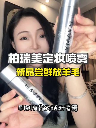 经常脱妆卡粉的一定要试试这个方法!再搭配柏瑞美这瓶升级#定妆喷雾 底妆贼细腻又服帖#定妆 #定妆粉底液 #散粉 #定妆蜜粉