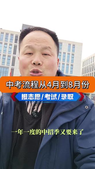 中考季2026年整个流程怎么进行 #河南中考 #中考怎么报志愿 #家长收藏孩子受益