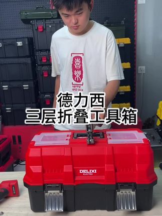 德力西三层折叠工具箱 #五金工具 #工具箱 #高效率五金工具