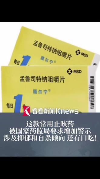 #这款儿童常用药被要求增加警示 #孟鲁司特 #顺尔宁 #涉及抑郁和自杀倾向