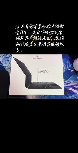 客户寄修苹果妙控外接键盘13寸,方向下胶垫支架破损导致接触不良!更换新的胶垫支架键帽维修恢复。#维修妙控外接键盘更换配件