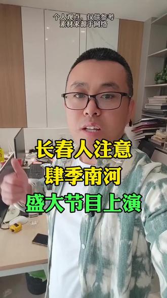 长春肆季南河有大活动了#长春#长春同城 #长春肆季南河 #长春大事小情 #长春黑哥