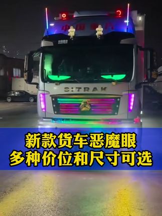#货车恶魔眼 #货车恶魔眼车贴灯 #货车中网灯 #货车中网跑马灯