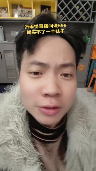 699都买不了一个袜子#张雨绮 #明星背后故事 #我要上热门🔥 #唐三丈