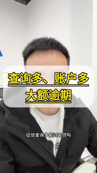 征信查询次数多,账户数多的影响!#征信 #征信修复