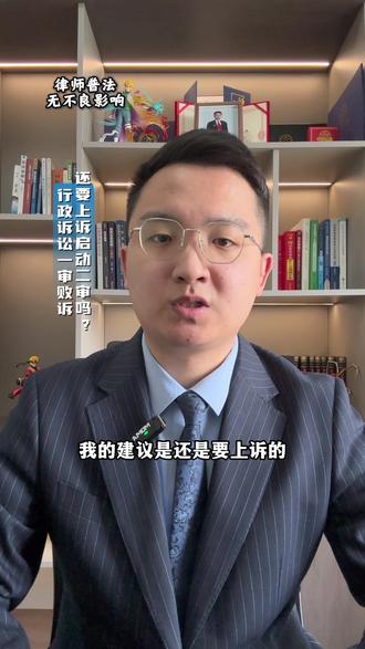 撤销PC处罚等行政诉讼案件一审败诉了,还要上诉启动二审吗?看完这个视频你就清楚了#律师#法律#普法#治安案件#行政诉讼