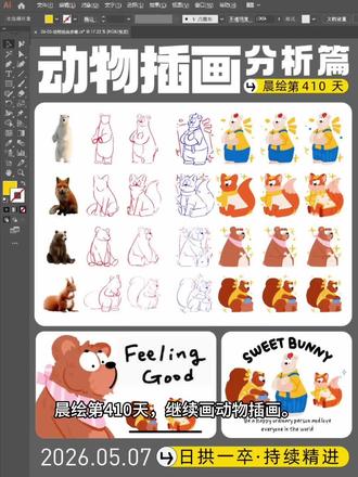 晨绘第410天|从参考图到成稿(全过程) 这次继续画动物插画,也把过程整理了一下。
画完这组我更明显地感觉到:动物插画不是照着照片画完,而是先学会“抓特征”。
比如北极熊的厚重感、狐狸的大尾巴和尖耳朵、棕熊圆圆笨笨的体块、松鼠蓬松夸张的大尾巴。
这些识别点抓住后,再去简化形状、调整比例、加入表情和装饰,动物就会慢慢从参考图,变成一个有性格的插画角色。
可爱动物插画,不是越复杂越好,而是能不能用简单的形状,把它画得清楚、可爱、有记忆点。
少凌日画,第410天。
日拱一卒,持续精进。
#少凌日画#插画过程#动物插画#原创插画