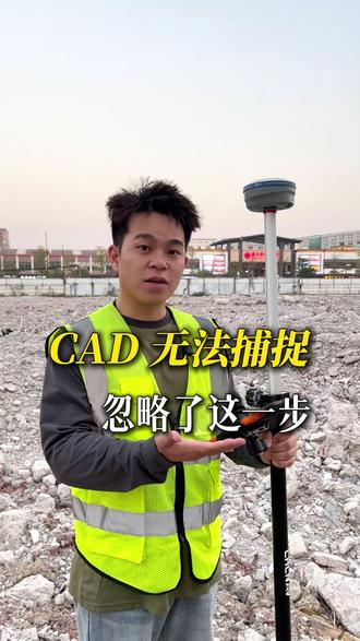 CAD无法捕捉 忽略了这一步#RTK #测量人 #测绘工具