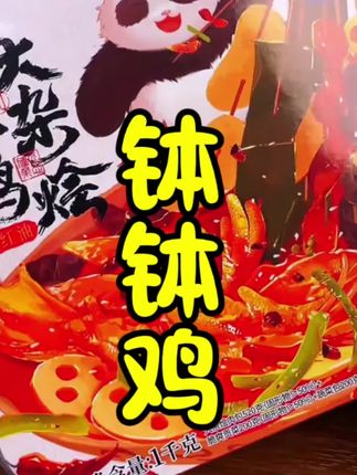 椒麻鲜香, 咯吱咯吱脆脆的, 追剧下酒来一盒太过瘾了! #钵钵鸡大杂烩 #四川特产 #椒麻大杂烩 #解馋太好吃了#追剧小零食