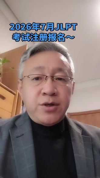 2026年7月JLPT考试相关节点注意:注册报名缴费抢座考试~处处惊心,提前规划就不乱#日语考试 #JLPT #日语能力 #日语考试报名 #日语