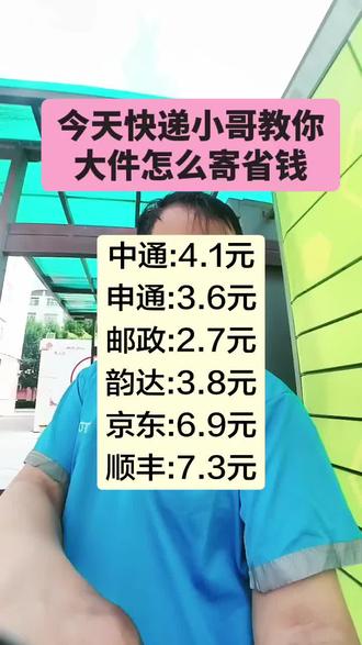 寄大件怎么寄省钱 5元起寄快递便宜口诀#快递#寄快递#寄快递省钱的技巧#快递冷知识#5元寄快递