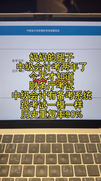 要6月份了才知道财政厅考试中级会计有备考 题库啊!#会计中级考试 #备考中级会计 #中级会计 #中级会计职称 #中级会计备考 @抖音小助手@我要上热门