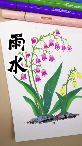 二十四节气——雨水#抖出我的艺术 #零基础学画画 #传统文化 #雨水至万物生
