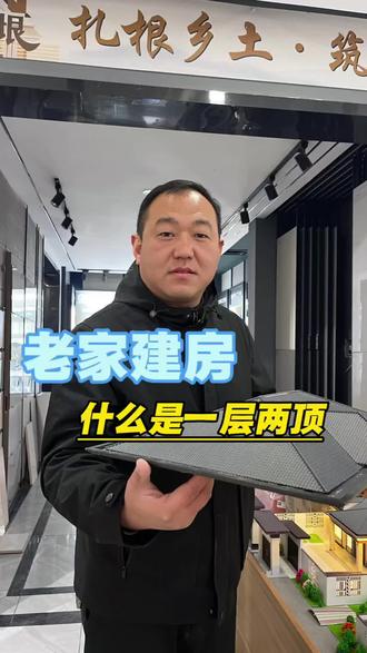 #农村自建房改造分享 #自建房#菏泽自建房#成武自建房
斜屋面的选择很有学问。