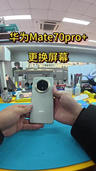 第一视角体验修手机,华为mate70pro+换个屏幕,快过年了,你的手机电池换了吗?
#世纪威锋 #换电池世纪威锋#修手机世纪威锋 #换屏幕世纪威锋 #手机店日常