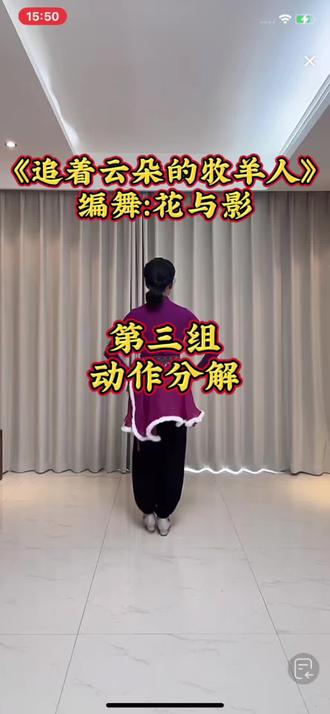 《追着云朵的牧羊人》#花与影老师原创 #第三组动作分解 素材来自花与影老师直播间