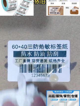 推荐#标签纸#热敏纸#热敏标签纸#条码纸#热敏纸标签 三防热敏标签纸60X40X30*20 70*50 80 90不干胶贴纸条码纸100x100