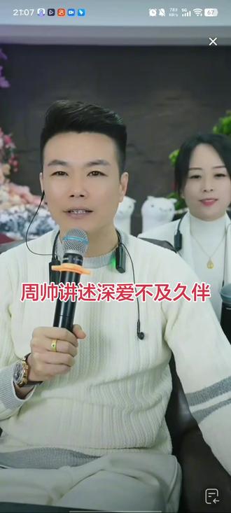 周帅讲还深爱不及久伴#周帅粉丝