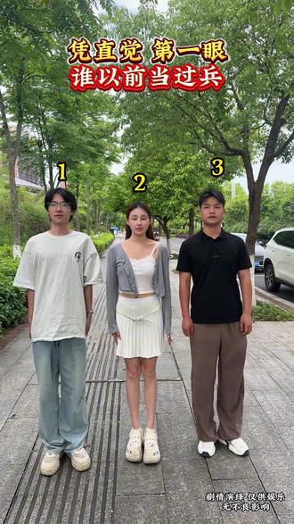 凭直觉谁第一眼谁当过兵#万万没想到