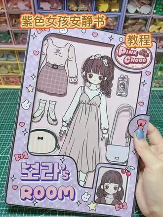 紫色公主安静书教程#安静书制作