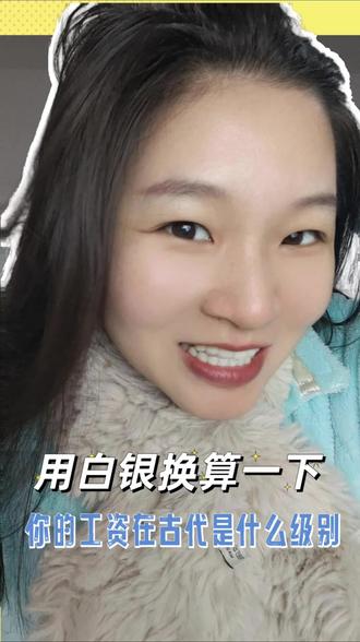 用白银换算的话,你在古代都是什么级别,反正我是基层太监级别#白银 #古代俸禄