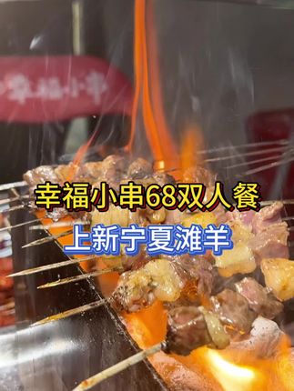 幸福小串终于上了个68的双人餐,关键他家上新的宁夏滩羊真的好好吃!!!#幸福小串 #寻味烟火气 #同城美食 #美食推荐 #特色烧烤