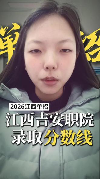 26年#江西单招 吉安职院专业最低录取分数线公布#江西单招考试 #上岸 #江西单招集训 #江西单招推荐