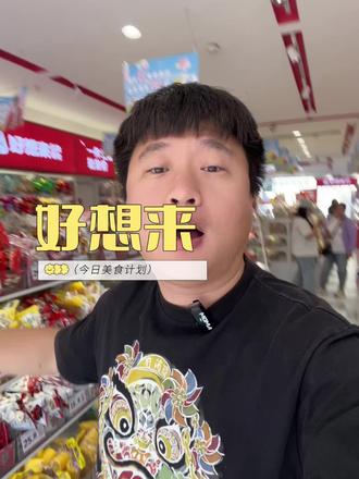 好想来河北工业大学店搞活动啦‼️ #好想来 #好想来零食乐园 #好想来哏儿都零食乐园 #新店开业 #门店活动 @好想来天津分部